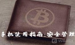 imToken安卓手机使用指南：安全管理你的数字资产