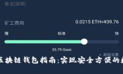 简单易用的区块链钱包指南：实现安全方便的数