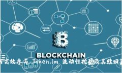 如何高效参与 Token.im 流动性挖矿及其赎回策略