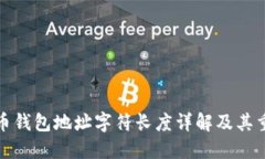 比特币钱包地址字符长度详解及其重要性