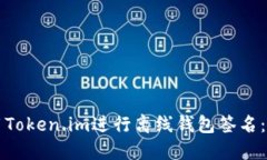 如何使用Token.im进行离线钱包签名：详细指南