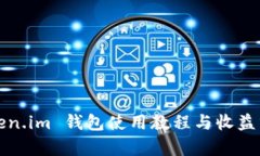 Token.im 钱包使用教程与收益分析