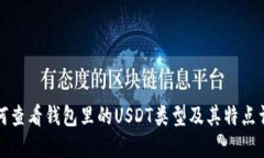 如何查看钱包里的USDT类型及其特点详解