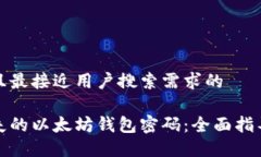 思考一个并且最接近用户搜索需求的如何找回丢