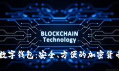 Token.im数字钱包：安全、方便的加密货币管理利器