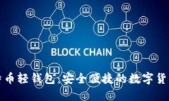 中文版比特币轻钱包：安全便捷的数字货币管理