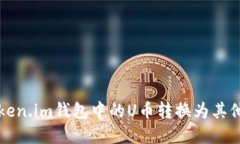 如何将Token.im钱包中的U币转换为其他数字资产