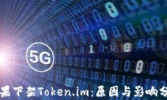 苹果下架Token.im：原因与影响分析