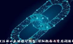   如何注册以太坊挖矿钱包：详细指南与常见问题