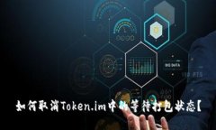 如何取消Token.im中的等待打包状态？