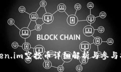 Token.im空投币详细解析与参与指南