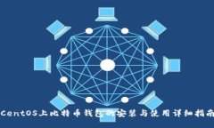 CentOS上比特币钱包的安装与使用详细指南