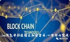 如何在Token.im钱包中快速转出加密货币：一分钟内