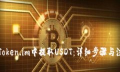 如何在Token.im中提取USDT：详细步骤与注意事项