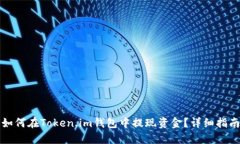 如何在Token.im钱包中提现资金？详细指南