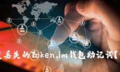 如何恢复丢失的Token.im钱包助记词？详细指南