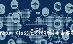 Token.im钱包支持Ethereum Classic（ETC）吗？全面解析