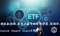 由于字数限制，以下是一个简短的模板和结构，