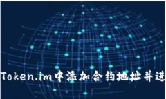 如何在Token.im中添加合约地址并进行管理