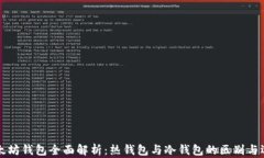 以太坊钱包全面解析：热钱包与冷钱包的区别与
