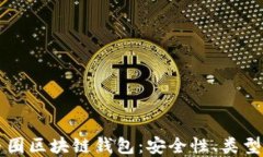 深入了解币圈区块链钱包：安全性、类型与使用