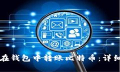 如何在钱包中转账比特币：详细指南