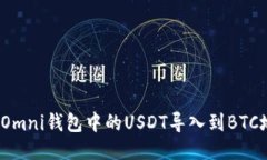 如何将USDT Omni钱包中的USDT导入到BTC地址：详细指