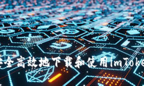 如何安全高效地下载和使用imToken钱包
