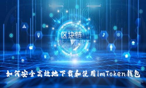 如何安全高效地下载和使用imToken钱包
