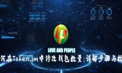 如何在Token.im中修改钱包数量：详解步骤与技巧
