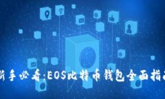 新手必看：EOS比特币钱包全面指南
