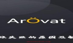 数字货币转账失败的原因及解决方案分析