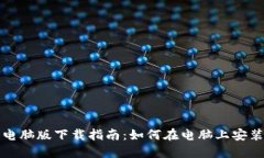 IM钱包电脑版下载指南：如何在电脑上安装IM钱包