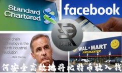 如何安全高效地将比特币放入钱包