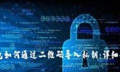 : IM钱包如何通过二维码导入私钥：详细操作指南