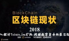 深入探讨Token.im矿池：挖掘数字货币的最佳选择