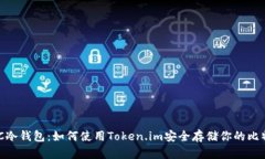 BTC冷钱包：如何使用Token.im安全存储你的比特币