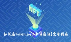 如何在Token.im上取消通证？完整指南