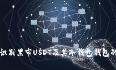 如何有效识别黑市USDT及其冷钱包钱包的使用方法