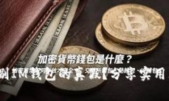  如何辨别IM钱包的真假？分享实用鉴别技巧