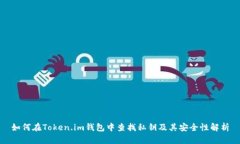 如何在Token.im钱包中查找私钥及其安全性解析