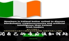 Token.im关闭自己的币后该如何处理？全面指南