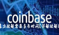 比特币钱包暴力破解需要多长时间？详解破解过