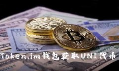 如何通过Token.im钱包获取UNI代币：完整指南