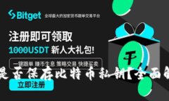 Token.im钱包是否保存比特币私钥？全面解析与使用