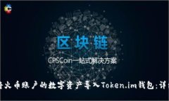 如何将火币账户的数字资产导入Token.im钱包：详细