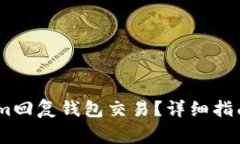 如何通过Token.im回复钱包交易？详细指南及常见问