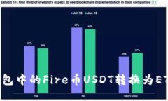 如何将TP钱包中的Fire币USDT转换为ETH：详细指南