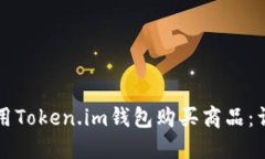 如何使用Token.im钱包购买商