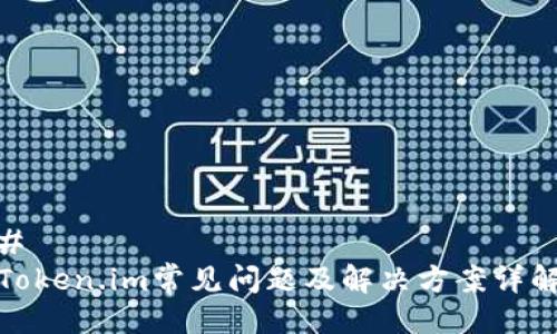 # 
Token.im常见问题及解决方案详解